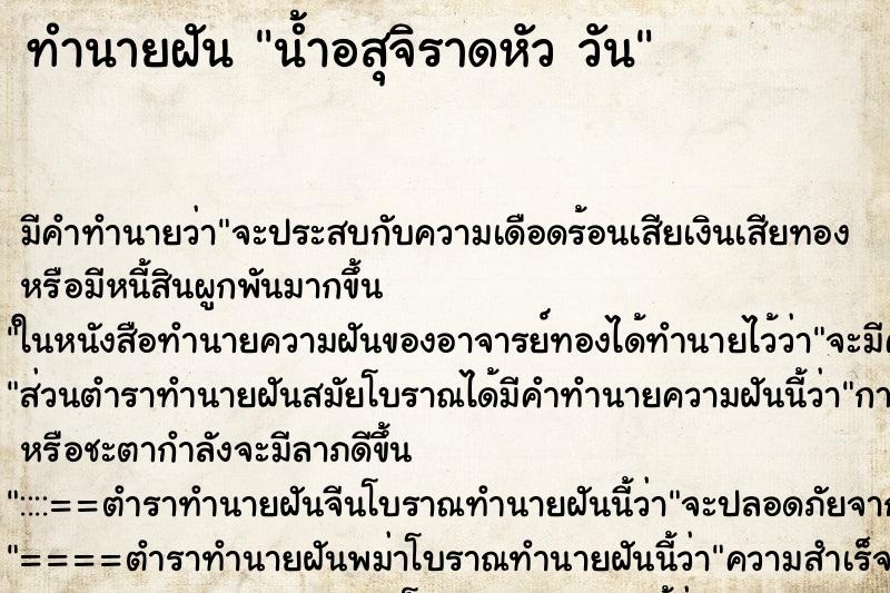 ทำนายฝัน น้ำอสุจิราดหัว วัน